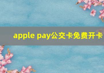 apple pay公交卡免费开卡